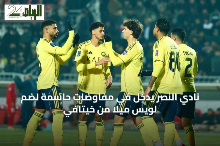 نادي النصر يدخل في مفاوضات حاسمة لضم لويس ميلا من خيتافي