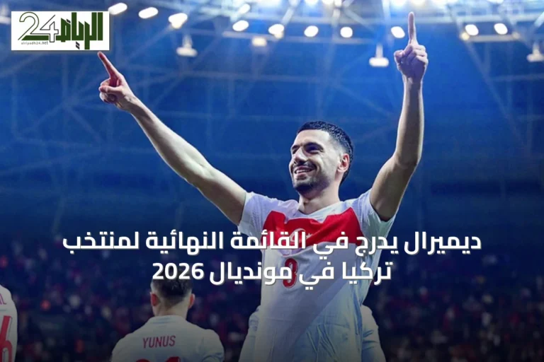 ديميرال يدرج في القائمة النهائية لمنتخب تركيا في مونديال 2026