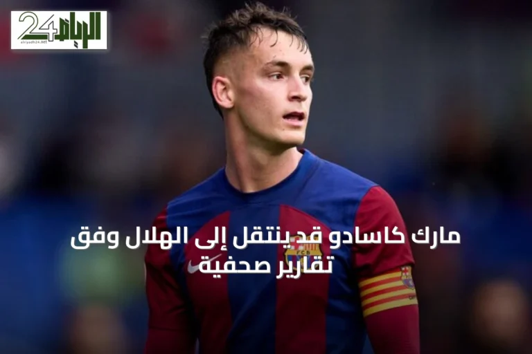 مارك كاسادو قد ينتقل إلى الهلال وفق تقارير صحفية