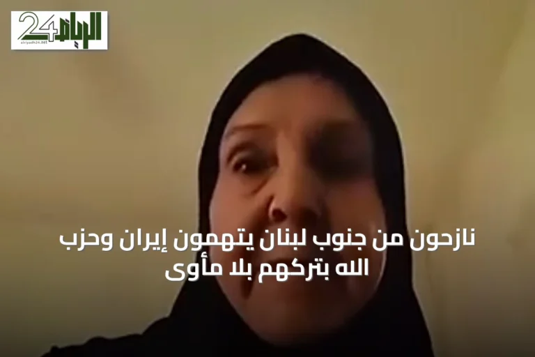 نازحون من جنوب لبنان يتهمون إيران وحزب الله بتركهم بلا مأوى