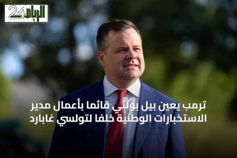 ترمب يعيّن بيل بولتي قائماً بأعمال مدير الاستخبارات الوطنية خلفاً لتولسي غابارد