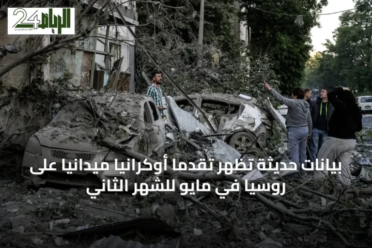 بيانات حديثة تظهر تقدماً أوكرانياً ميدانياً على روسيا في مايو للشهر الثاني