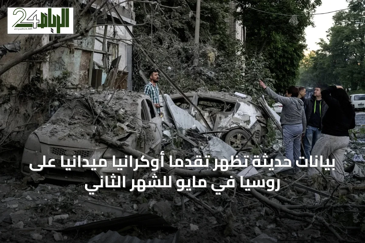 بيانات حديثة تظهر تقدماً أوكرانياً ميدانياً على روسيا في مايو للشهر الثاني