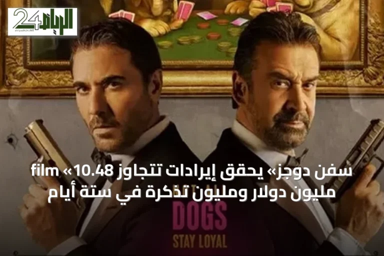 film «سفن دوجز» يحقق إيرادات تتجاوز 10.48 مليون دولار ومليون تذكرة في ستة أيام