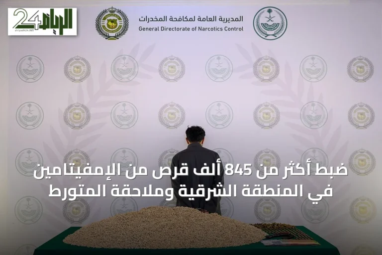 ضبط أكثر من 845 ألف قرص من الإمفيتامين في المنطقة الشرقية وملاحقة المتورط