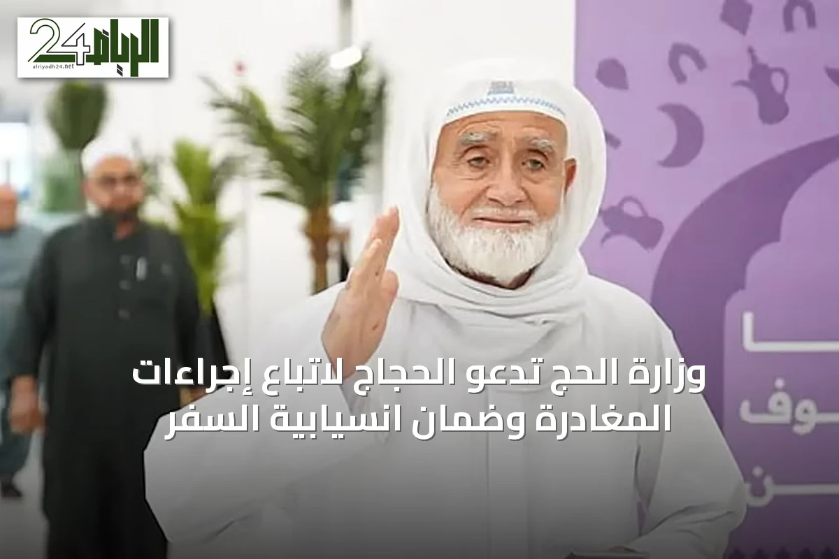 وزارة الحج تدعو الحجاج لاتباع إجراءات المغادرة وضمان انسيابية السفر