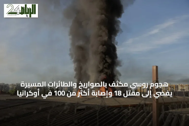 هجوم روسي مكثف بالصواريخ والطائرات المسيرة يفضي إلى مقتل 18 وإصابة أكثر من 100 في أوكرانيا