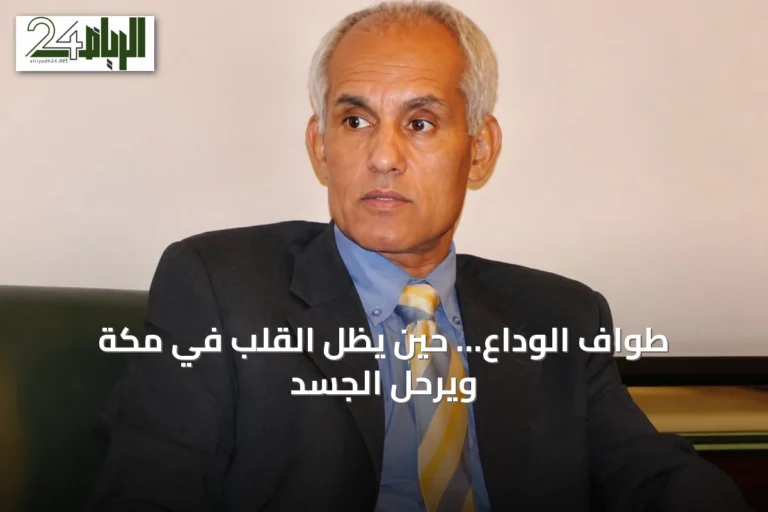طواف الوداع… حين يظل القلب في مكة ويرحل الجسد