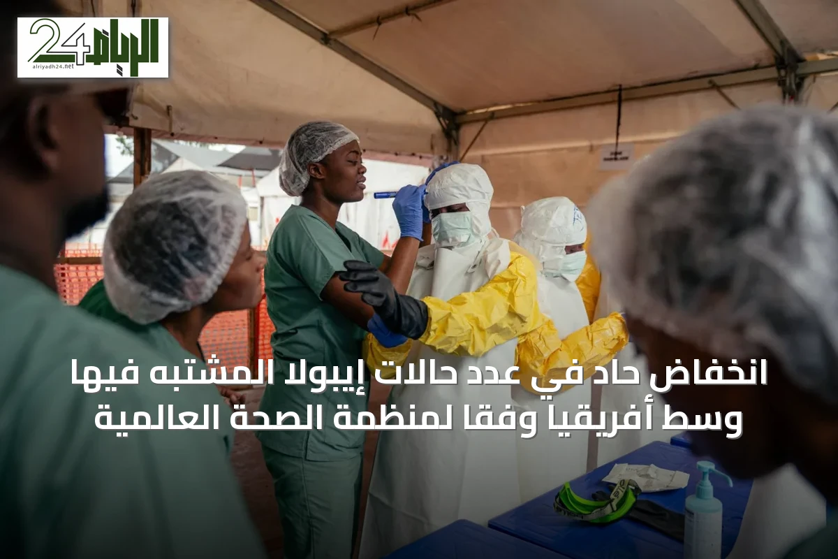 انخفاض حاد في عدد حالات إيبولا المشتبه فيها وسط أفريقيا وفقًا لمنظمة الصحة العالمية