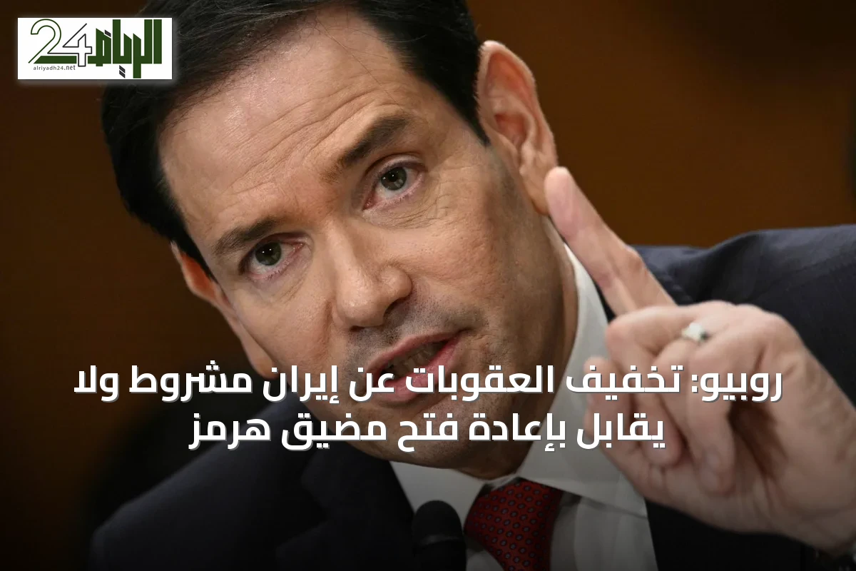 روبيو: تخفيف العقوبات عن إيران مشروط ولا يُقابل بإعادة فتح مضيق هرمز