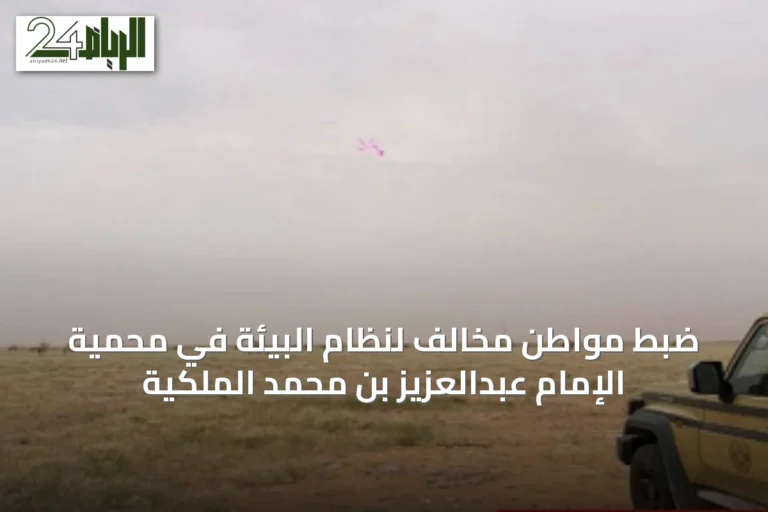 ضبط مواطن مخالف لنظام البيئة في محمية الإمام عبدالعزيز بن محمد الملكية