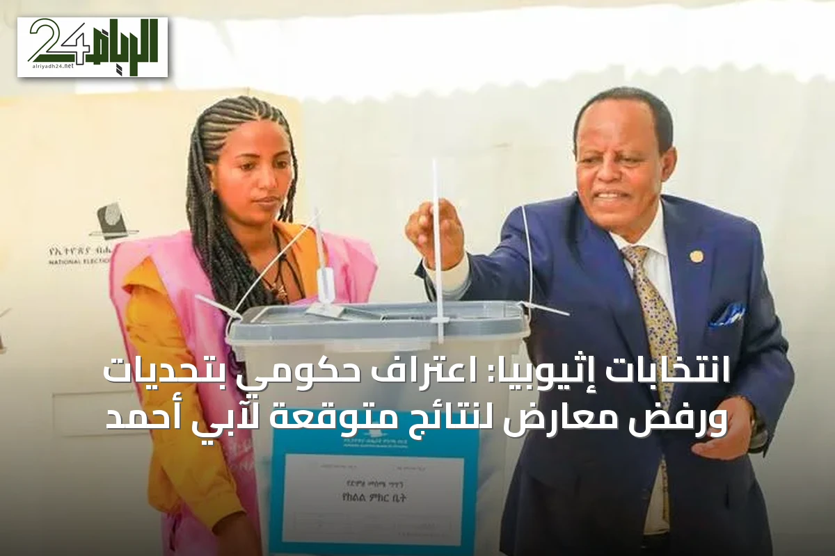 انتخابات إثيوبيا: اعتراف حكومي بتحديات ورفض معارض لنتائج متوقعة لآبي أحمد