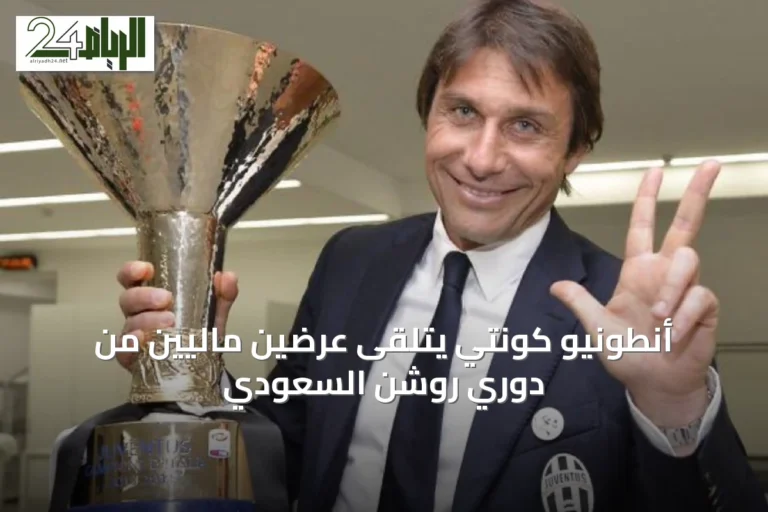 أنطونيو كونتي يتلقى عرضين ماليين من دوري روشن السعودي