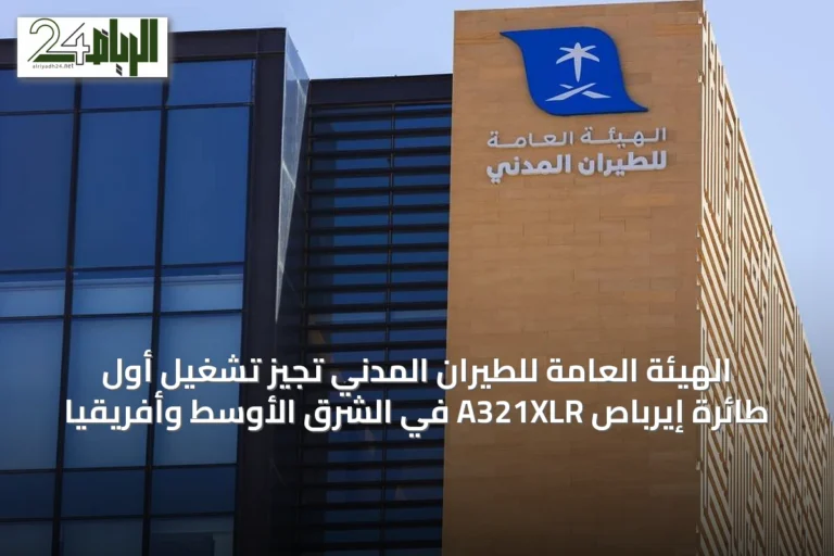 الهيئة العامة للطيران المدني تُجيز تشغيل أول طائرة إيرباص A321XLR في الشرق الأوسط وأفريقيا