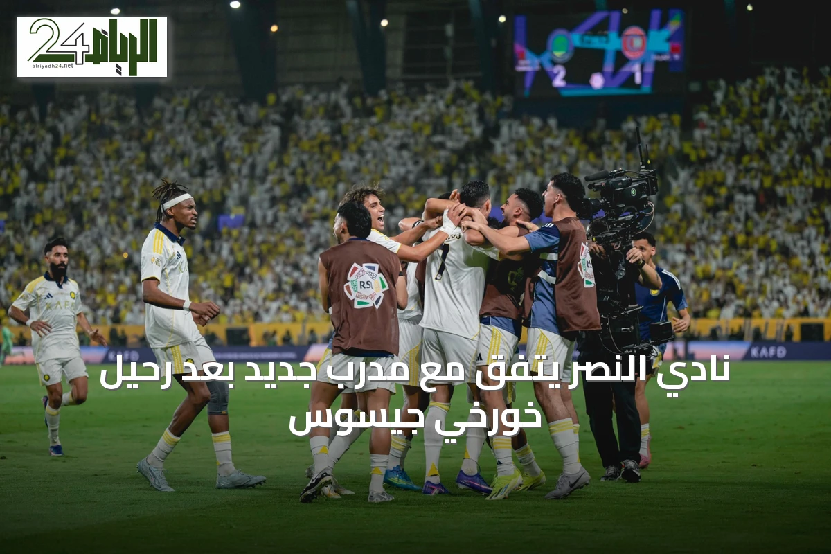 نادي النصر يتفق مع مدرب جديد بعد رحيل خورخي جيسوس