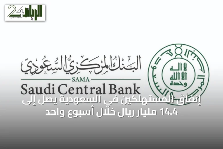 إنفاق المستهلكين في السعودية يصل إلى 14.4 مليار ريال خلال أسبوع واحد