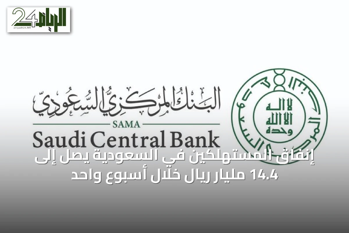 إنفاق المستهلكين في السعودية يصل إلى 14.4 مليار ريال خلال أسبوع واحد
