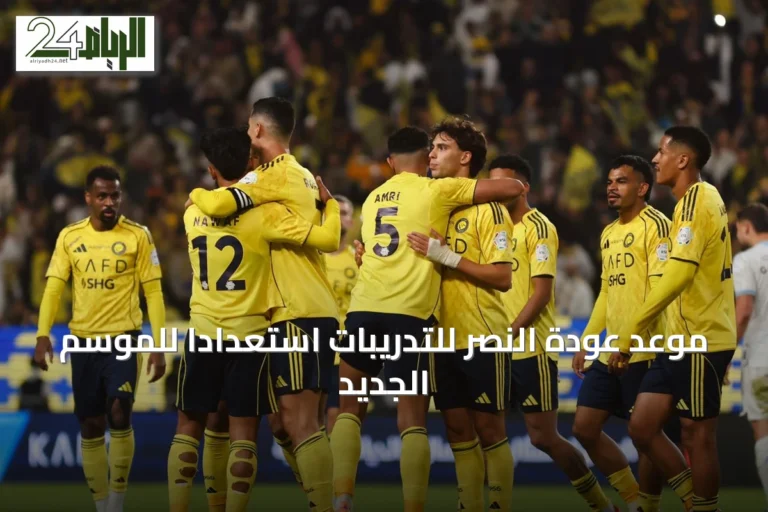 موعد عودة النصر للتدريبات استعداداً للموسم الجديد