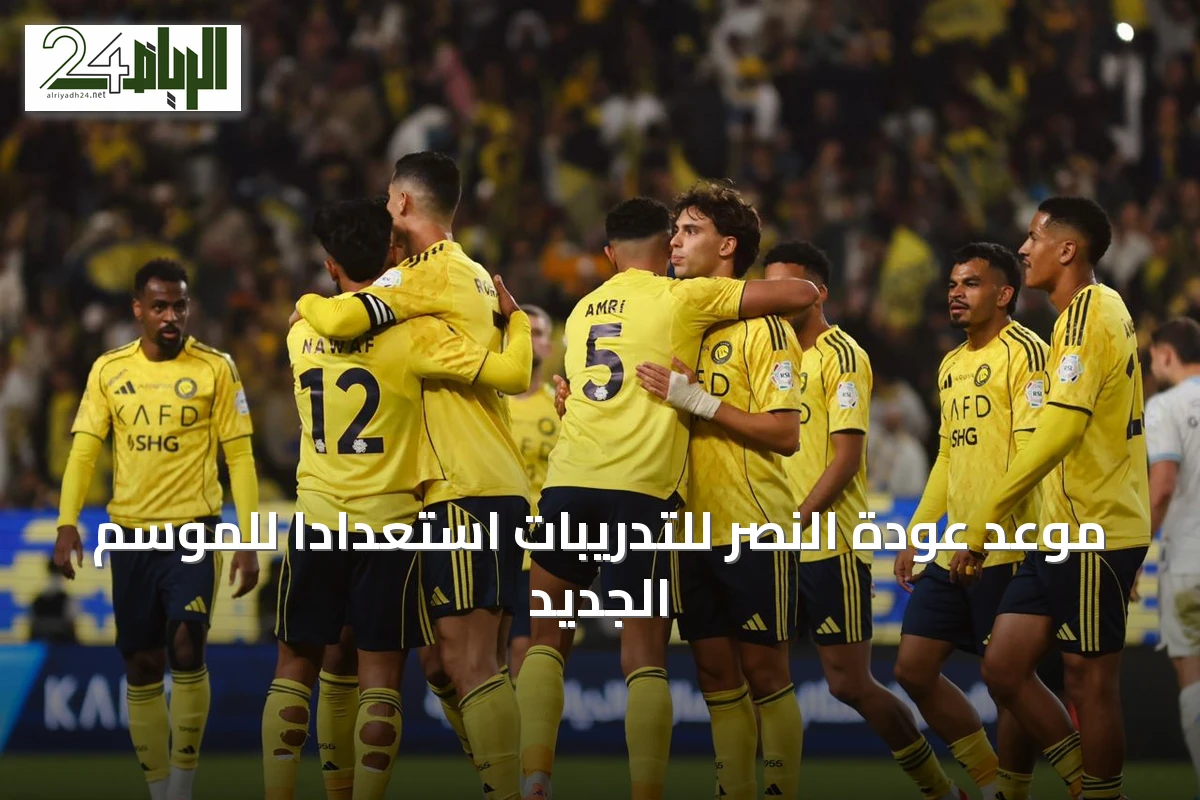 موعد عودة النصر للتدريبات استعداداً للموسم الجديد