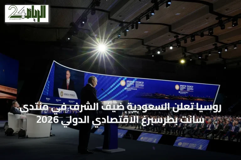 روسيا تعلن السعودية ضيف الشرف في منتدى سانت بطرسبرغ الاقتصادي الدولي 2026