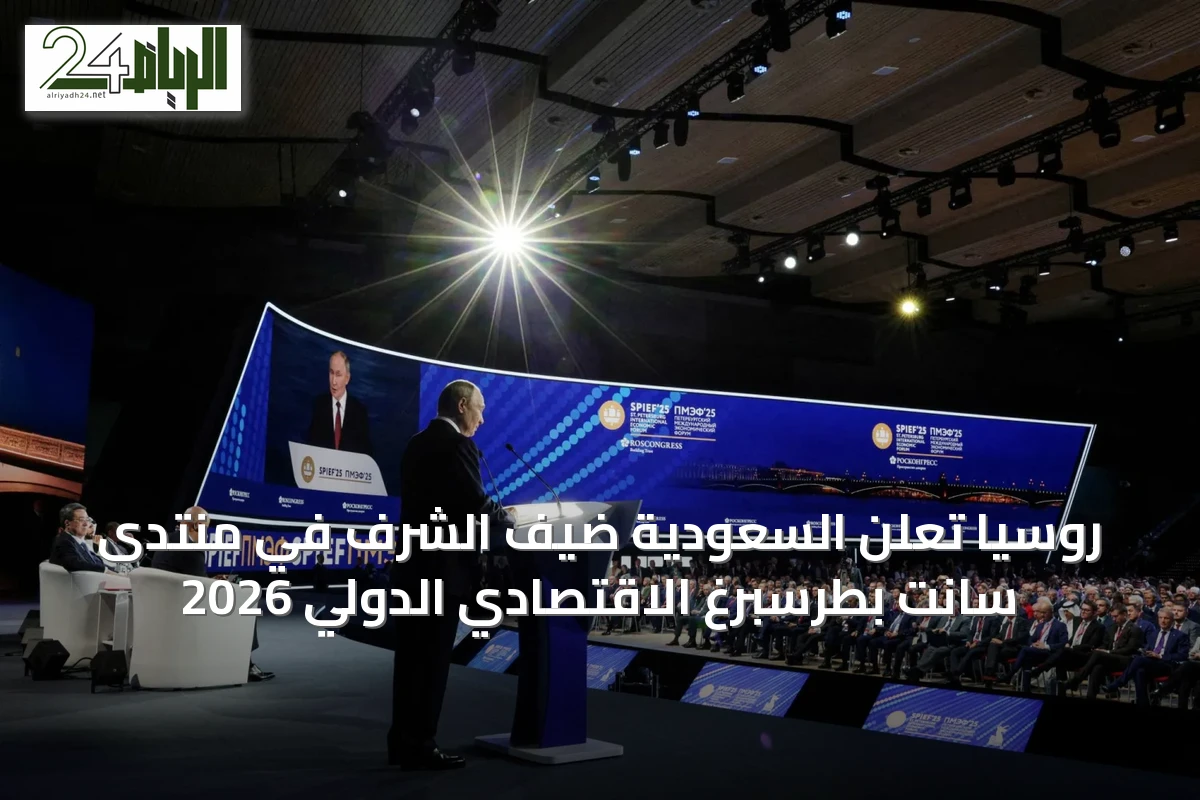 روسيا تعلن السعودية ضيف الشرف في منتدى سانت بطرسبرغ الاقتصادي الدولي 2026