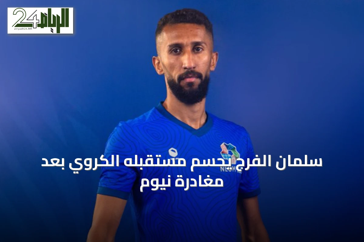 سلمان الفرج يحسم مستقبله الكروي بعد مغادرة نيوم
