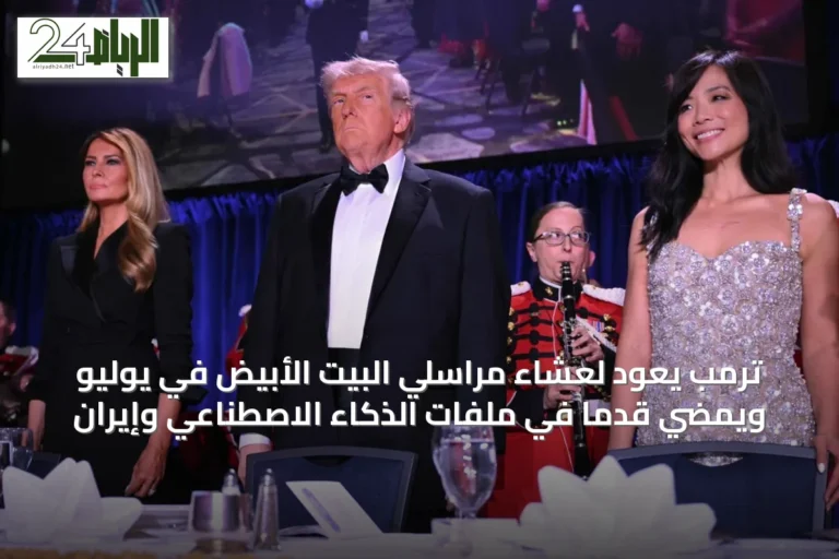 ترمب يعود لعشاء مراسلي البيت الأبيض في يوليو ويمضي قدماً في ملفات الذكاء الاصطناعي وإيران
