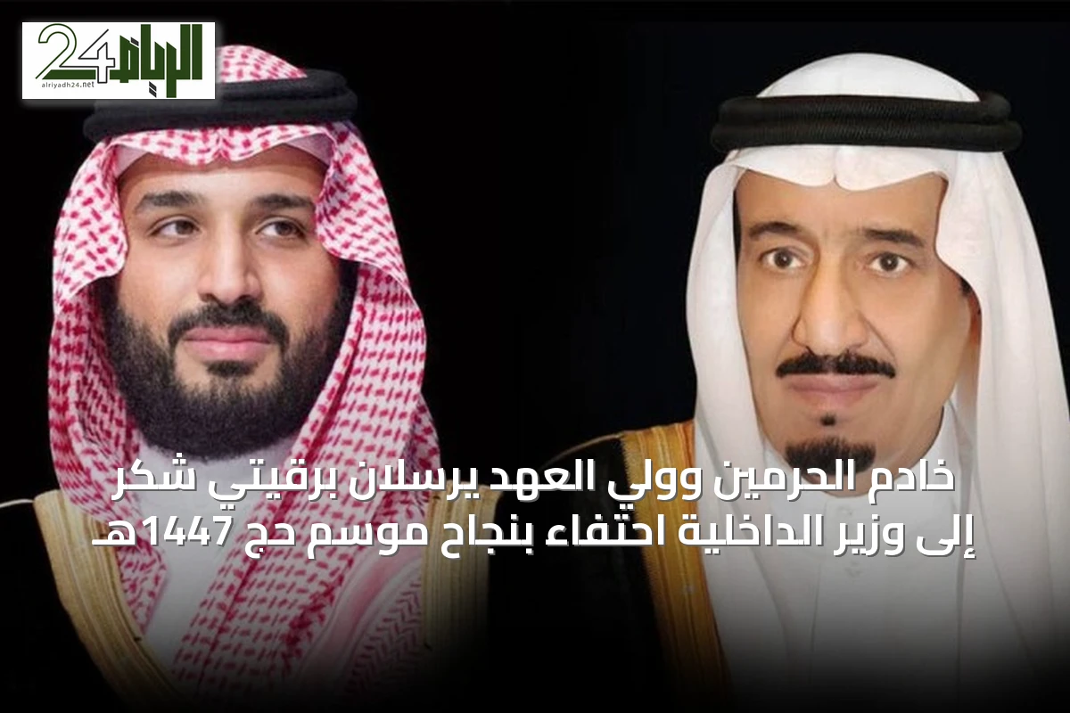 خادم الحرمين وولي العهد يرسلان برقيتي شكر إلى وزير الداخلية احتفاءً بنجاح موسم حج 1447هـ