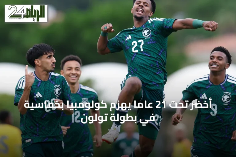 أخضر تحت 21 عامًا يهزم كولومبيا بخماسية في بطولة تولون