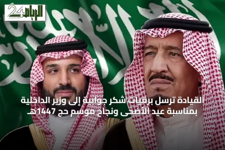 القيادة تُرسل برقيات شكر جوابية إلى وزير الداخلية بمناسبة عيد الأضحى ونجاح موسم حج 1447هـ