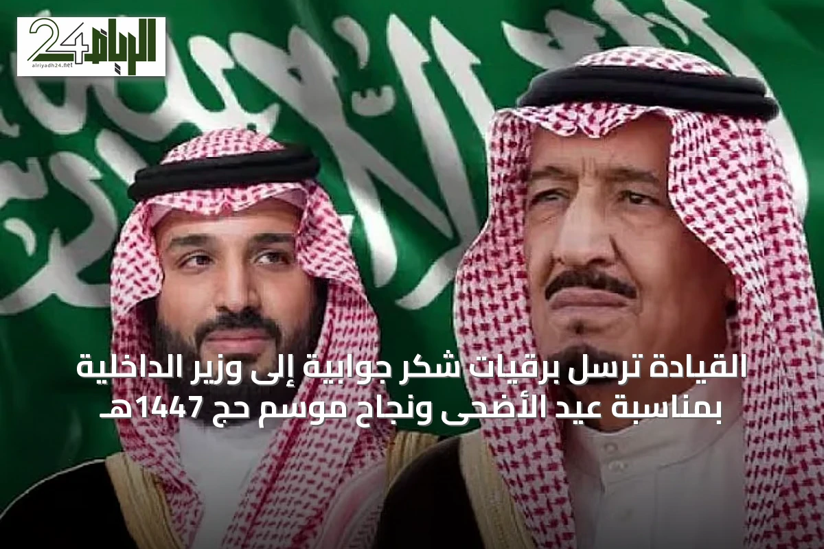 القيادة تُرسل برقيات شكر جوابية إلى وزير الداخلية بمناسبة عيد الأضحى ونجاح موسم حج 1447هـ