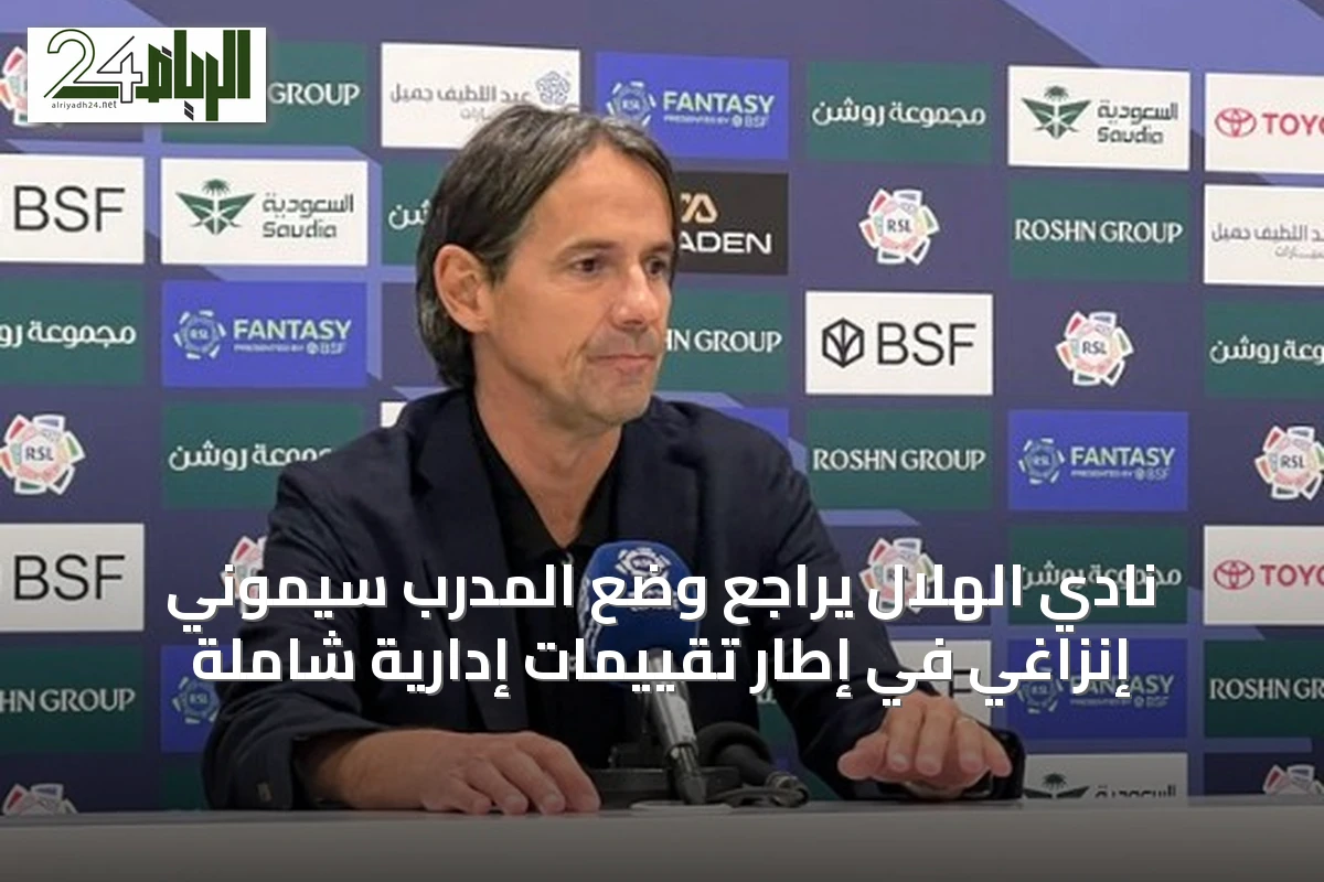 نادي الهلال يراجع وضع المدرب سيموني إنزاغي في إطار تقييمات إدارية شاملة