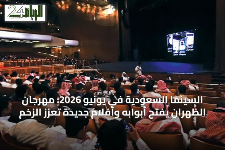 السينما السعودية في يونيو 2026: مهرجان الظهران يفتح أبوابه وأفلام جديدة تعزز الزخم