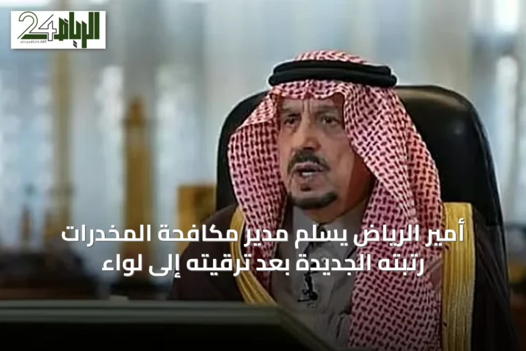 أمير الرياض يسلّم مدير مكافحة المخدرات رتبته الجديدة بعد ترقيته إلى لواء