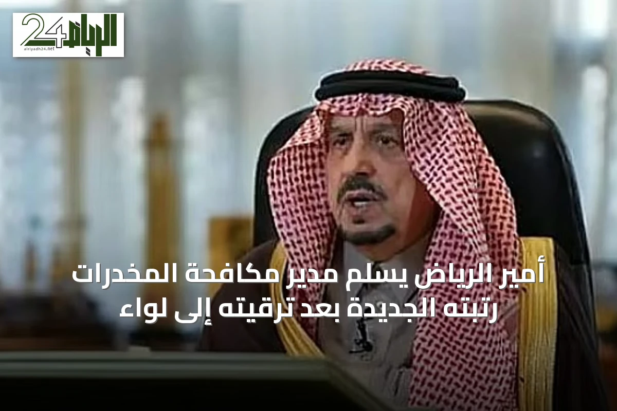 أمير الرياض يسلّم مدير مكافحة المخدرات رتبته الجديدة بعد ترقيته إلى لواء
