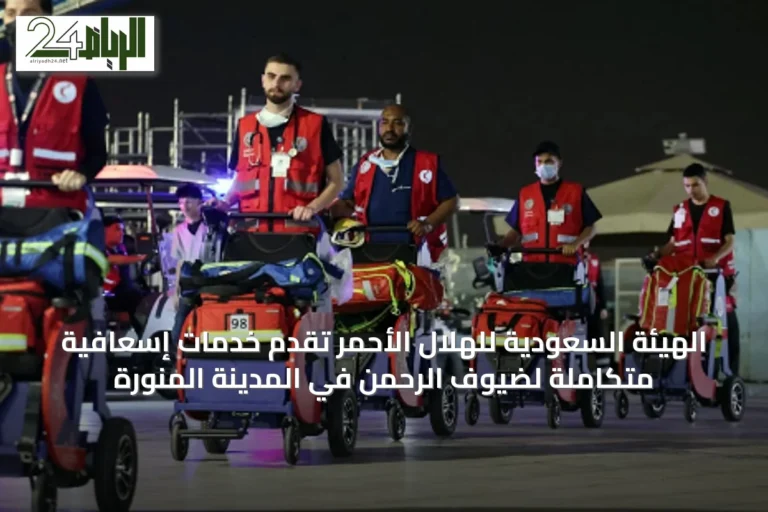 الهيئة السعودية للهلال الأحمر تقدم خدمات إسعافية متكاملة لضيوف الرحمن في المدينة المنورة
