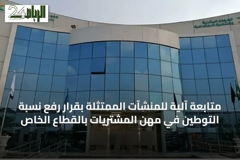 متابعة آلية للمنشآت الممتثلة بقرار رفع نسبة التوطين في مهن المشتريات بالقطاع الخاص