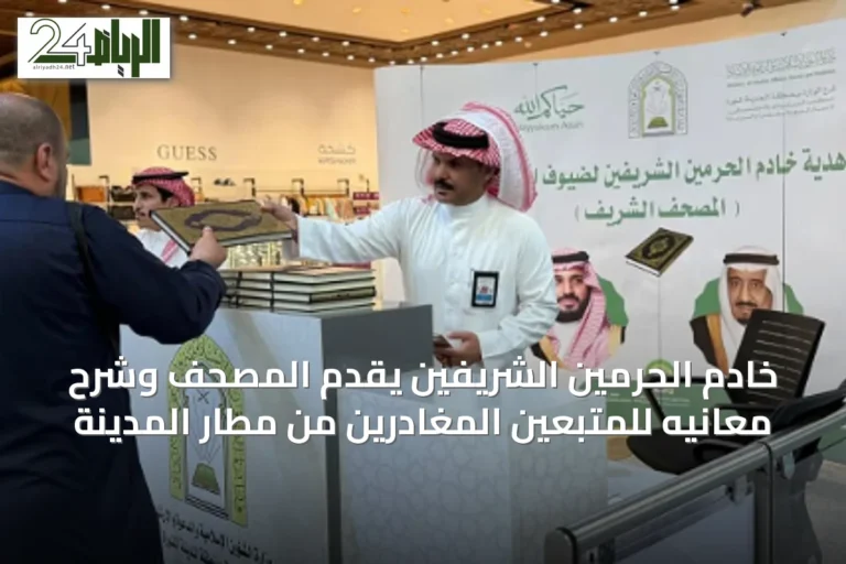 خادم الحرمين الشريفين يقدّم المصحف وشرح معانيه للمتّبعين المغادرين من مطار المدينة