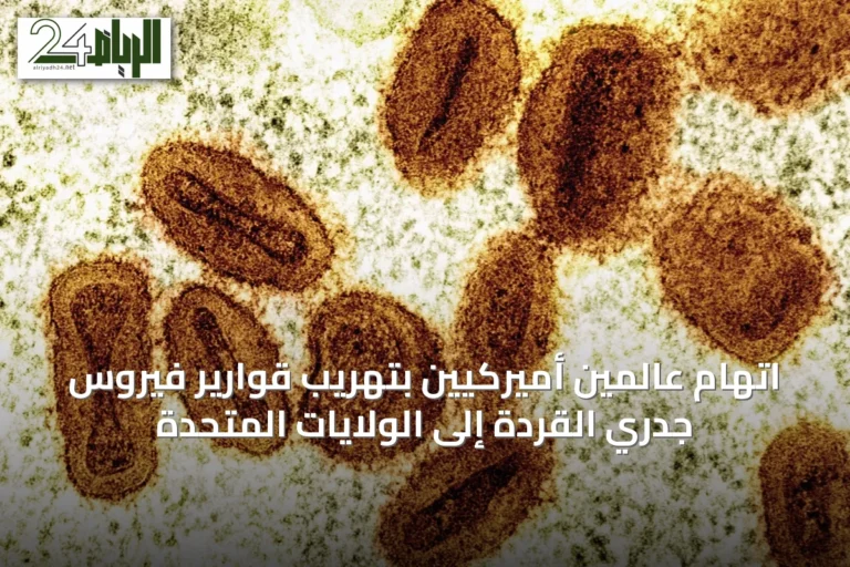 اتهام عالمين أميركيين بتهريب قوارير فيروس جدري القردة إلى الولايات المتحدة