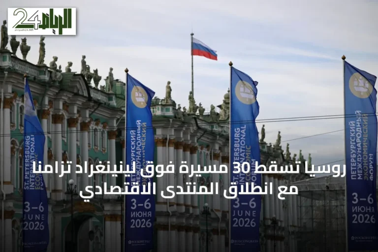 روسيا تسقط 30 مسيرة فوق لينينغراد تزامناً مع انطلاق المنتدى الاقتصادي