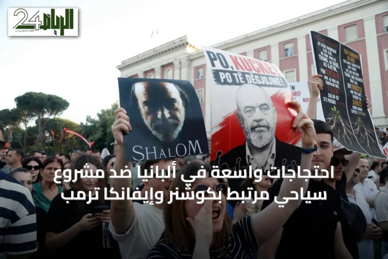 احتجاجات واسعة في ألبانيا ضد مشروع سياحي مرتبط بكوشنر وإيفانكا ترمب