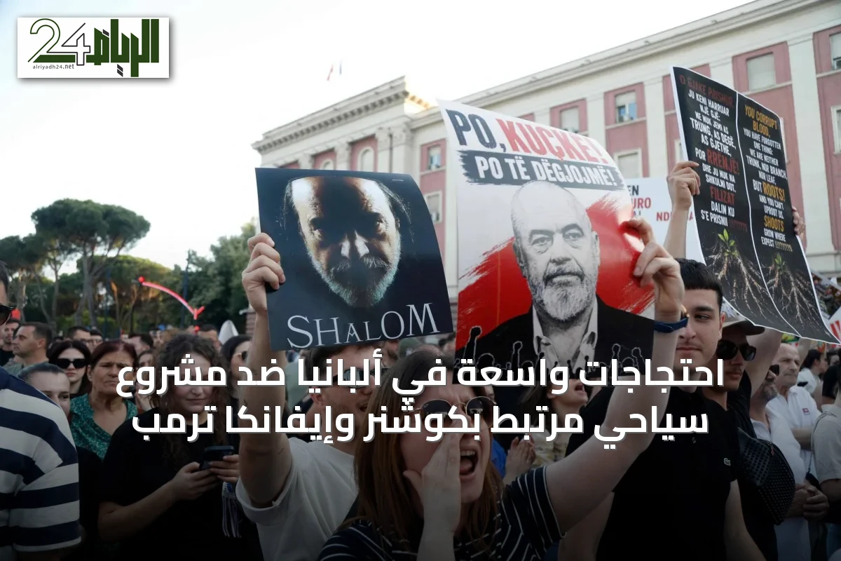 احتجاجات واسعة في ألبانيا ضد مشروع سياحي مرتبط بكوشنر وإيفانكا ترمب