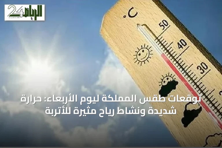توقعات طقس المملكة ليوم الأربعاء: حرارة شديدة ونشاط رياح مثيرة للأتربة