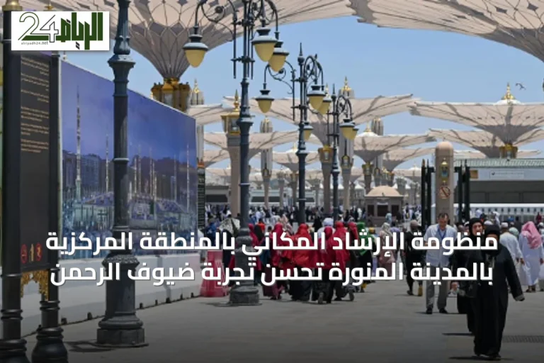 منظومة الإرشاد المكاني بالمنطقة المركزية بالمدينة المنورة تُحسّن تجربة ضيوف الرحمن