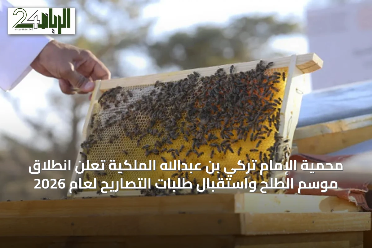 محمية الإمام تركي بن عبدالله الملكية تعلن انطلاق موسم الطلح واستقبال طلبات التصاريح لعام 2026