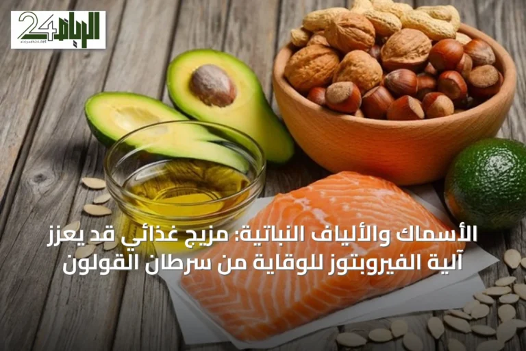 الأسماك والألياف النباتية: مزيج غذائي قد يعزز آلية الفيروبتوز للوقاية من سرطان القولون