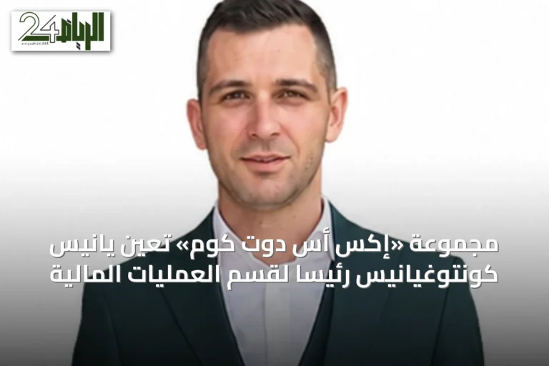 مجموعة «إكس أس دوت كوم» تعيّن يانيس كونتوغيانيس رئيسًا لقسم العمليات المالية