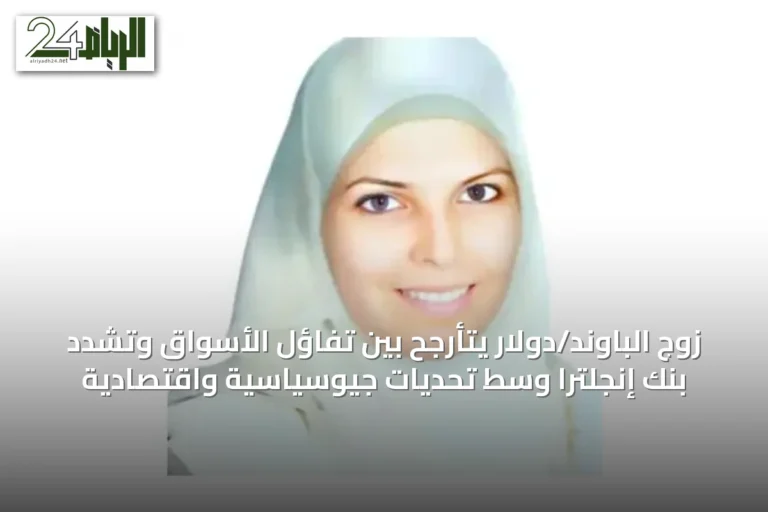 زوج الباوند/دولار يتأرجح بين تفاؤل الأسواق وتشدد بنك إنجلترا وسط تحديات جيوسياسية واقتصادية