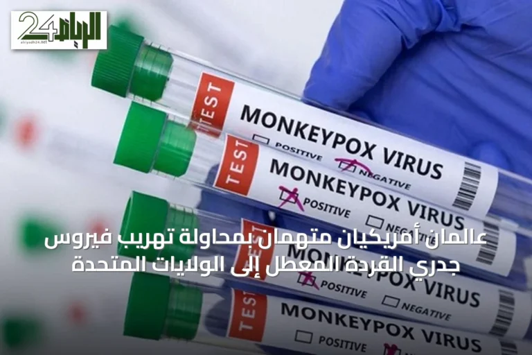 عالمان أمريكيان متهمان بمحاولة تهريب فيروس جدري القردة المعطل إلى الولايات المتحدة