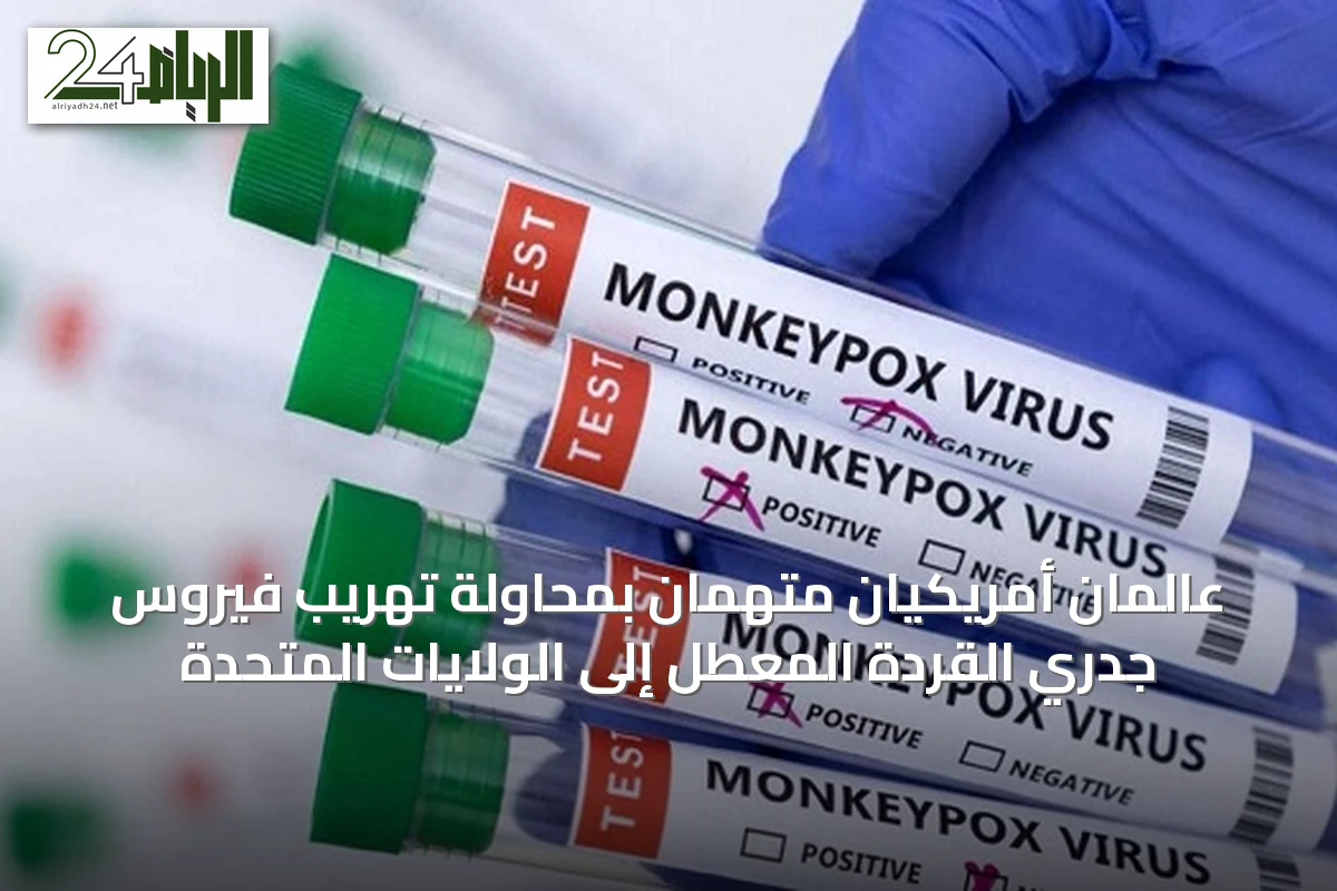 عالمان أمريكيان متهمان بمحاولة تهريب فيروس جدري القردة المعطل إلى الولايات المتحدة